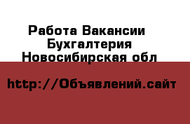 Работа Вакансии - Бухгалтерия. Новосибирская обл.